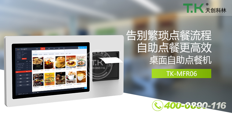 自助點(diǎn)餐機(jī)、自助點(diǎn)餐系統(tǒng)、桌面點(diǎn)餐機(jī)、立式點(diǎn)餐機(jī)、壁掛點(diǎn)餐機(jī)、自助式觸摸屏點(diǎn)餐機(jī)、自助點(diǎn)菜機(jī)、智能點(diǎn)餐機(jī)