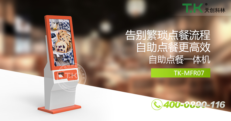 自助點(diǎn)餐機(jī)、自助點(diǎn)餐系統(tǒng)、桌面點(diǎn)餐機(jī)、立式點(diǎn)餐機(jī)、壁掛點(diǎn)餐機(jī)、自助式觸摸屏點(diǎn)餐機(jī)、自助點(diǎn)菜機(jī)、智能點(diǎn)餐機(jī)