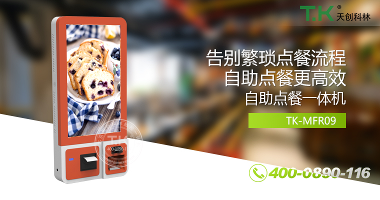 自助點(diǎn)餐機(jī)、自助點(diǎn)餐系統(tǒng)、桌面點(diǎn)餐機(jī)、立式點(diǎn)餐機(jī)、壁掛點(diǎn)餐機(jī)、自助式觸摸屏點(diǎn)餐機(jī)、自助點(diǎn)菜機(jī)、智能點(diǎn)餐機(jī)