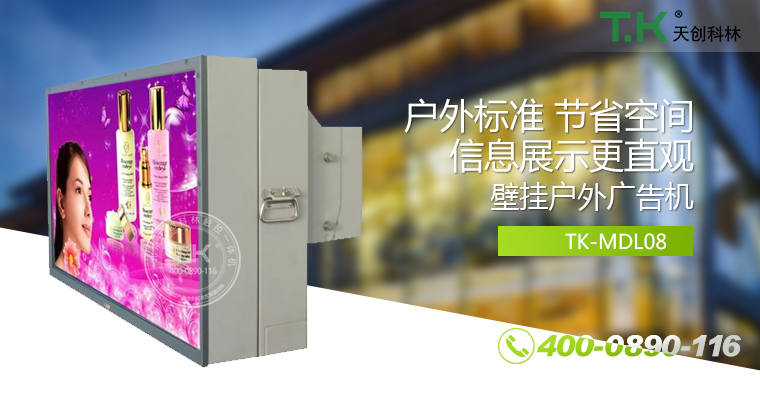 戶外壁掛廣告機(jī)、戶外立式廣告機(jī)、室外數(shù)字標(biāo)牌系統(tǒng)、信息發(fā)布系統(tǒng)